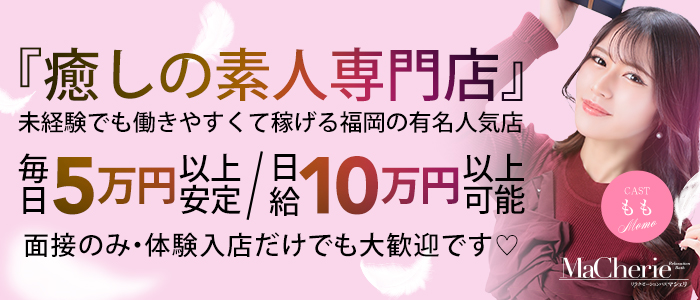 MaCherie（マシェリ）の求人画像