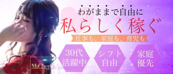 MaCherie（マシェリ）の人妻・熟女求人画像