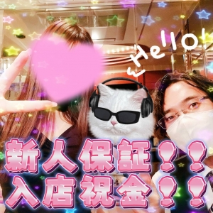 マシェリは新人保証や入店祝金などもご用意しております！！！のアイキャッチ画像
