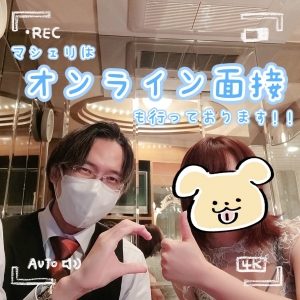 マシェリはオンライン面接も行っております！！のアイキャッチ画像