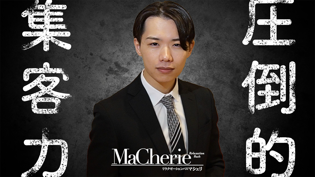 MaCherie（マシェリ）の求人動画