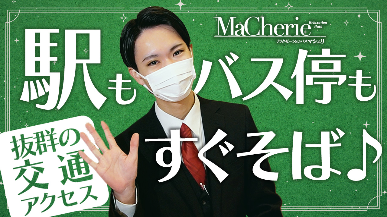 MaCherie（マシェリ）の求人動画