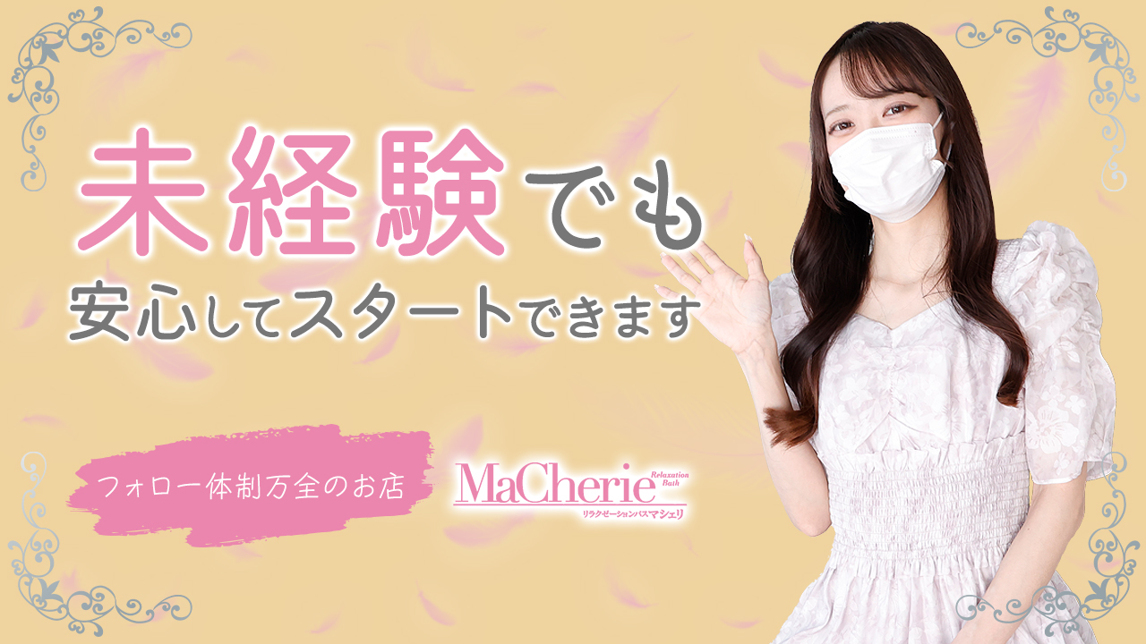 MaCherie（マシェリ）の求人動画