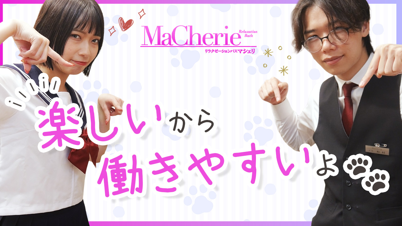 MaCherie（マシェリ）に在籍する女の子のお仕事紹介動画