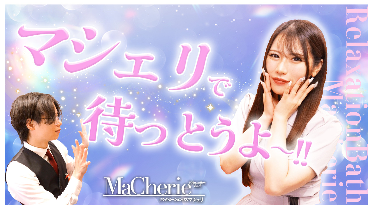 MaCherie（マシェリ）の求人動画