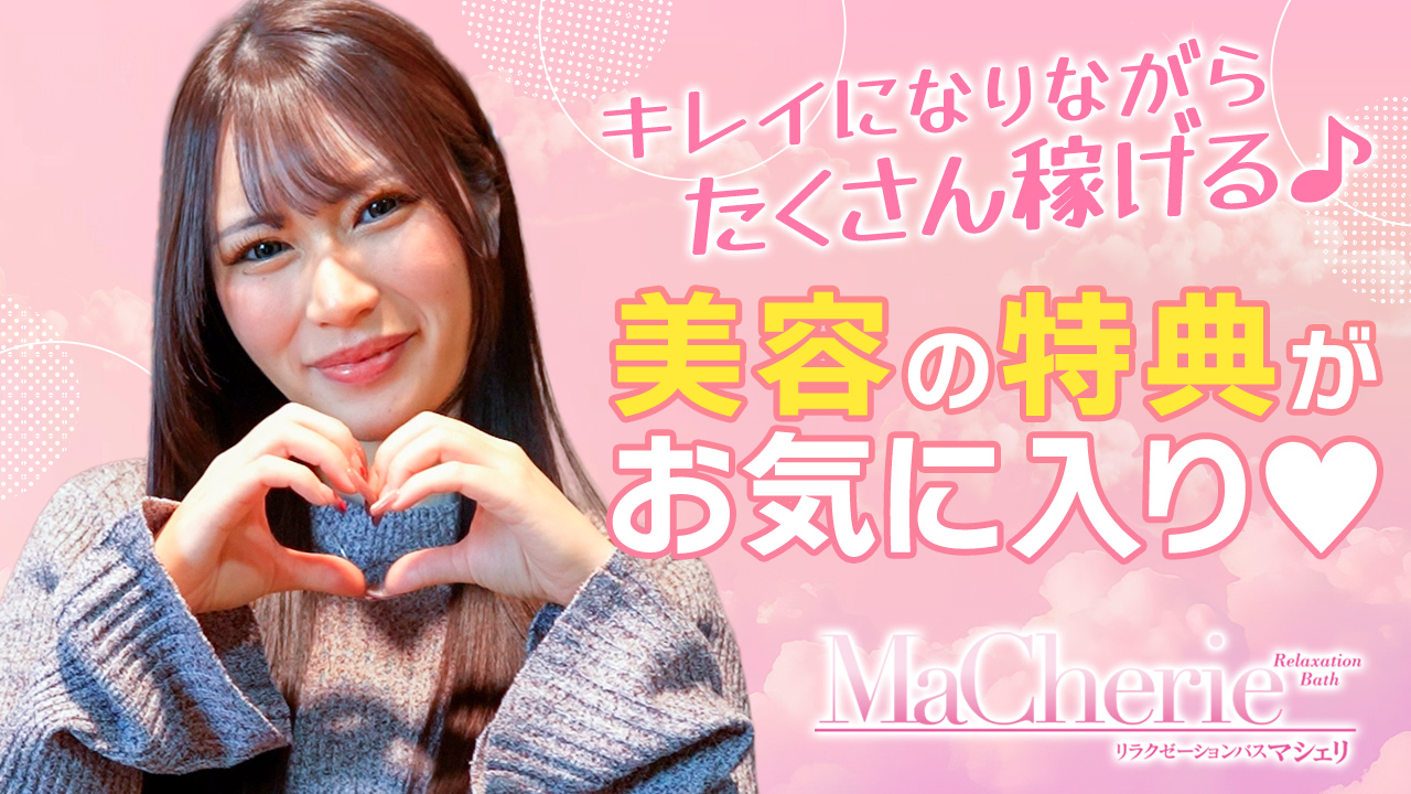 MaCherie（マシェリ）の求人動画