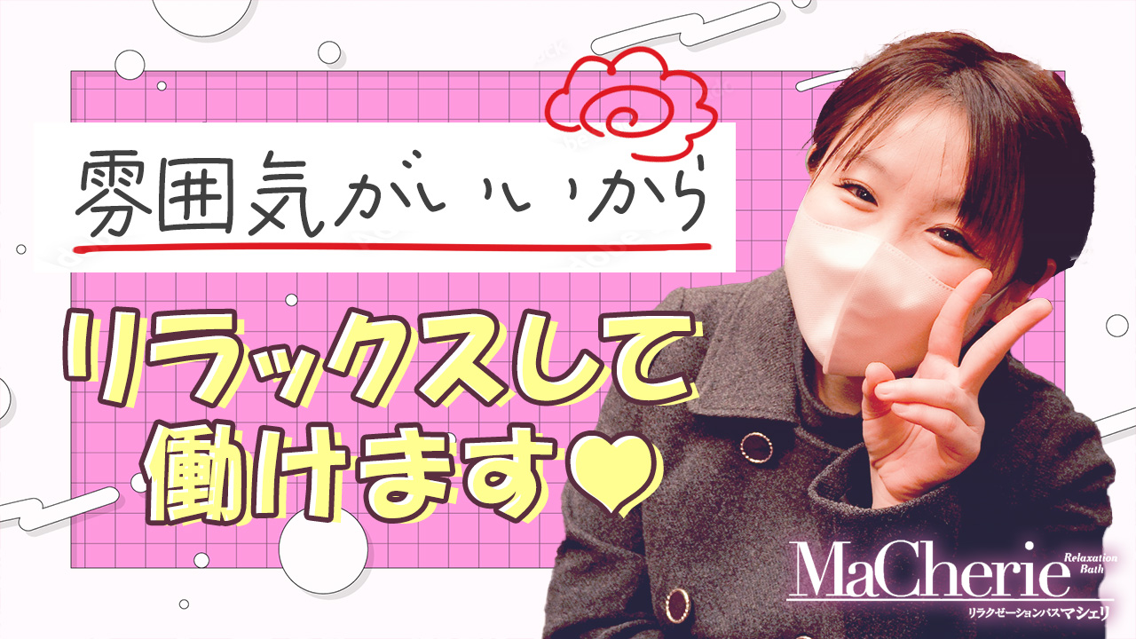 MaCherie（マシェリ）に在籍する女の子のお仕事紹介動画