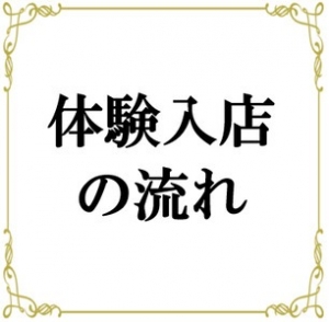 【体験入店の流れ】をご説明★のアイキャッチ画像