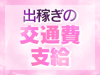 交通費支給で働きやすい！