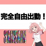 宮崎SANSAINで働くメリット2