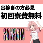 宮崎SANSAINで働くメリット3