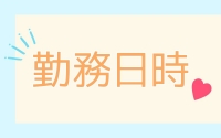 Myuriaで働くメリット2