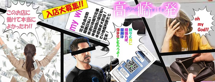 my wife高崎の求人画像