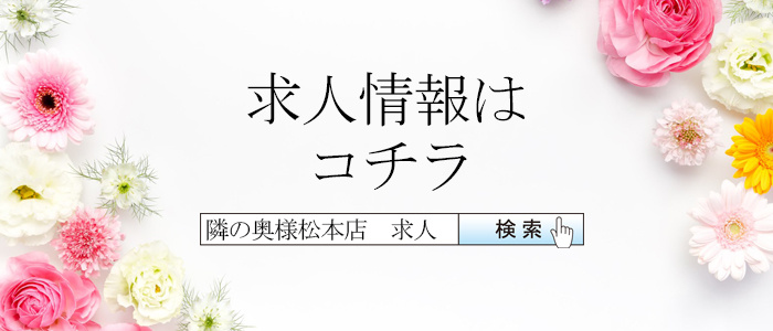 隣の奥様松本店