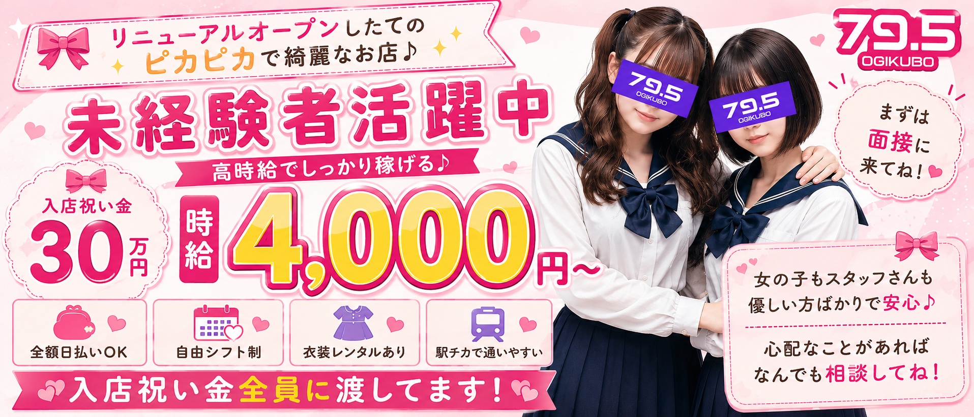 79.5の体験入店求人画像