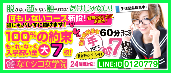 なでシコ女学院