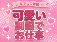 なでしこ学園で働くメリット5