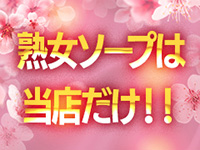 マダム撫子～麗しの楽園ソープ～で働くメリット1