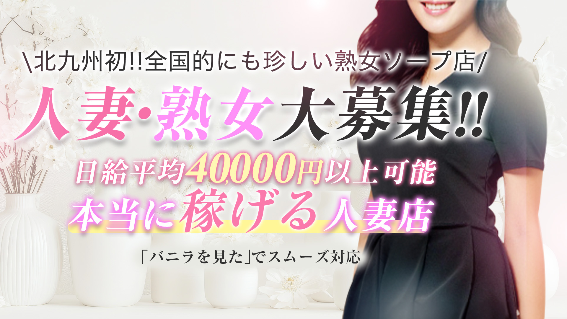 マダム撫子～麗しの楽園ソープ～の求人画像