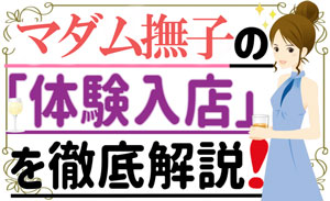 ☆体験入店の流れ☆のアイキャッチ画像