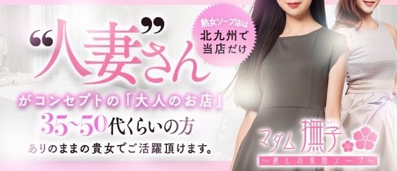 マダム撫子～麗しの楽園ソープ～の求人情報