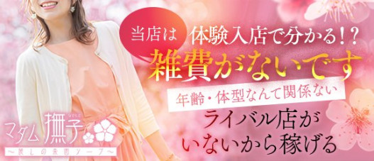 マダム撫子~麗しの楽園ソープ~