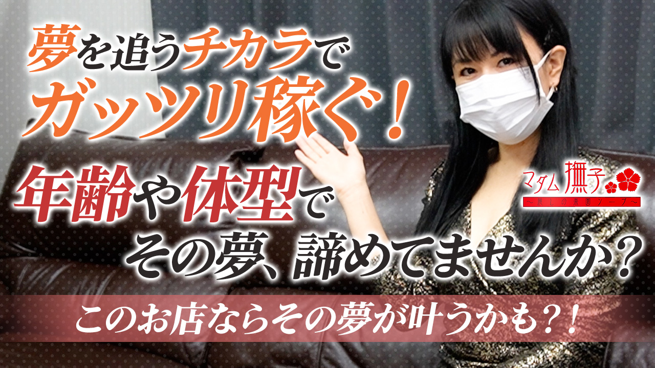 マダム撫子～麗しの楽園ソープ～に在籍する女の子のお仕事紹介動画