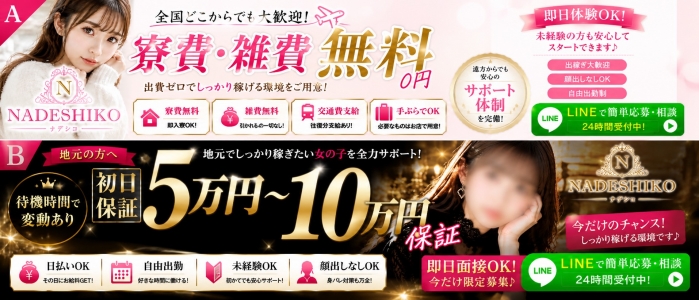 NADESHIKOー撫子ーの求人情報