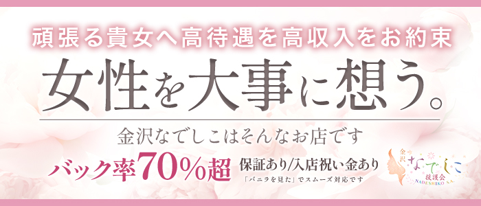 なでしこ援護会金沢店