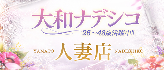 奈良デリヘル風俗 大和ナデシコ～人妻～の求人画像