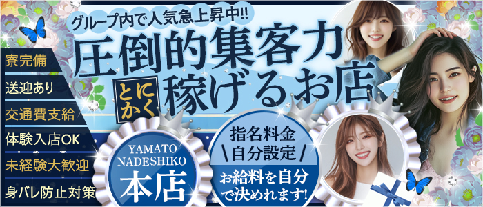 大和ナデシコ～本店～