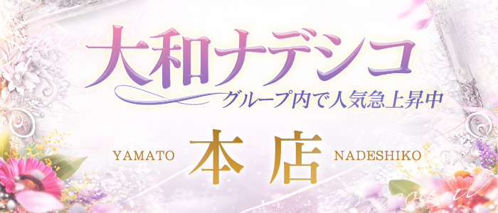 大和ナデシコ～本店～(奈良)の求人情報