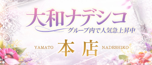 大和ナデシコ~本店~(奈良)の求人情報