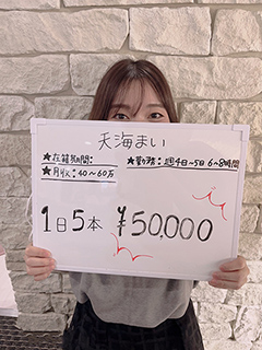 天海　まいさん