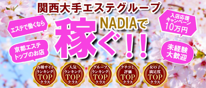 アロマエステ NADIA 京都店の求人画像
