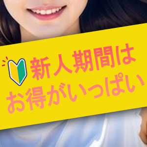 🟨【新人さんに優しい🔰】当店の新人期間について😎のアイキャッチ画像