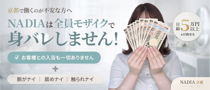 アロマエステ NADIA 京都店の求人情報