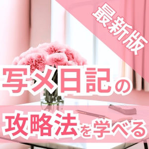 【最新版！】写メ日記の攻略法が学べる！💖NADIAの元セラピスト 綾瀬です♪ のアイキャッチ画像