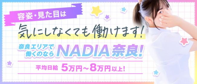 NADIA奈良のぽっちゃり求人画像
