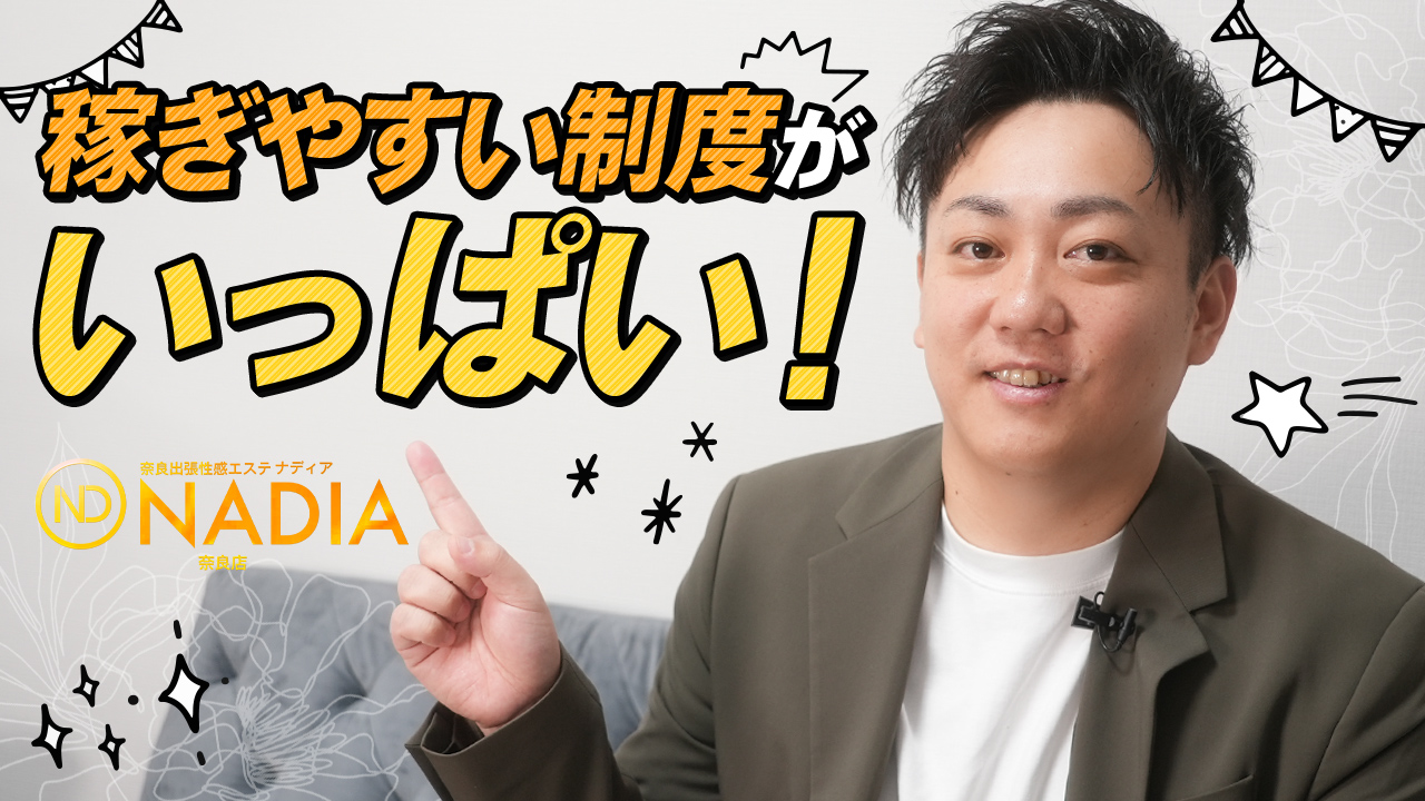 NADIA奈良の求人動画