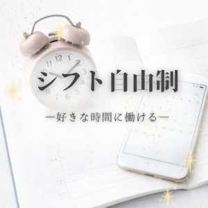 📅 自由すぎてびっくりされます♡ 生活優先でOK♪  のアイキャッチ画像