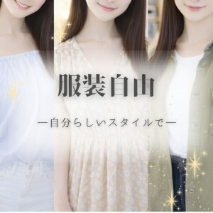 👗&nbsp;服装自由♡ でも第一印象はちょっと大事♪のアイキャッチ画像