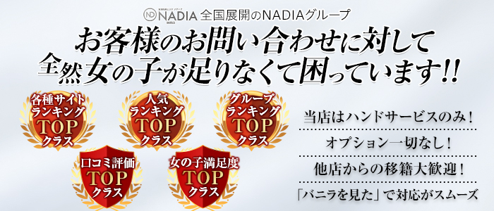 ナディア名古屋