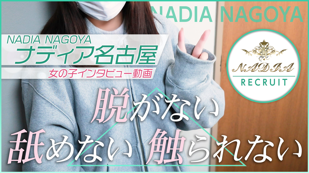 ナディア名古屋に在籍する女の子のお仕事紹介動画