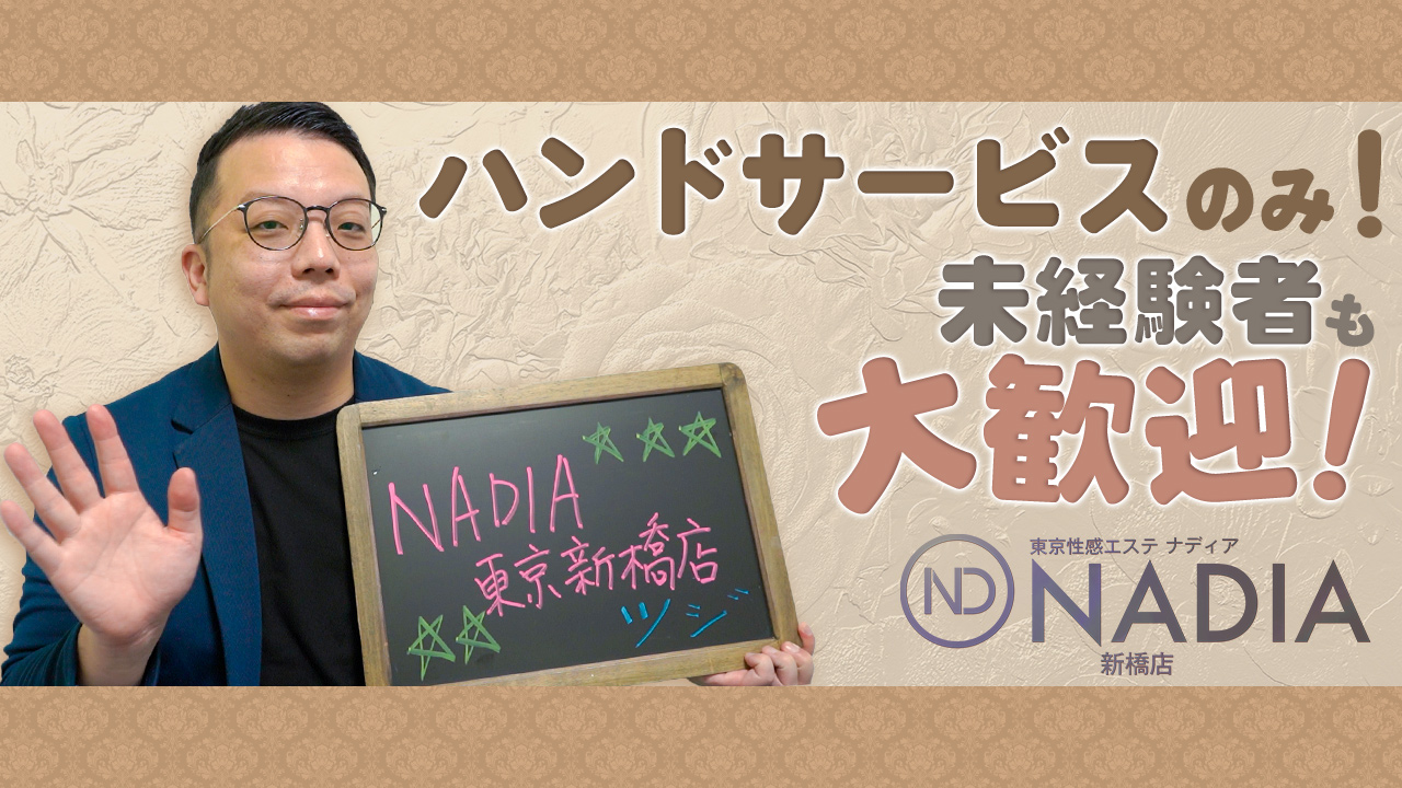 NADIA東京新橋店の求人動画