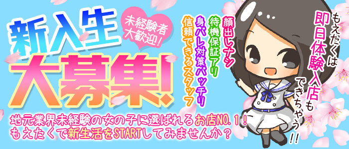 もえたく! 長野店
