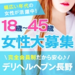 デリヘルヘブン長野店(キュアズグループ)で働くメリット1