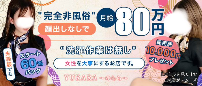 Yurara～ゆらら～の体験入店求人画像