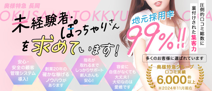 奥様特急 長岡店の求人情報