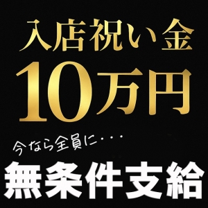 今月入店の方全員対象で『入店祝い金10万円支給』のアイキャッチ画像